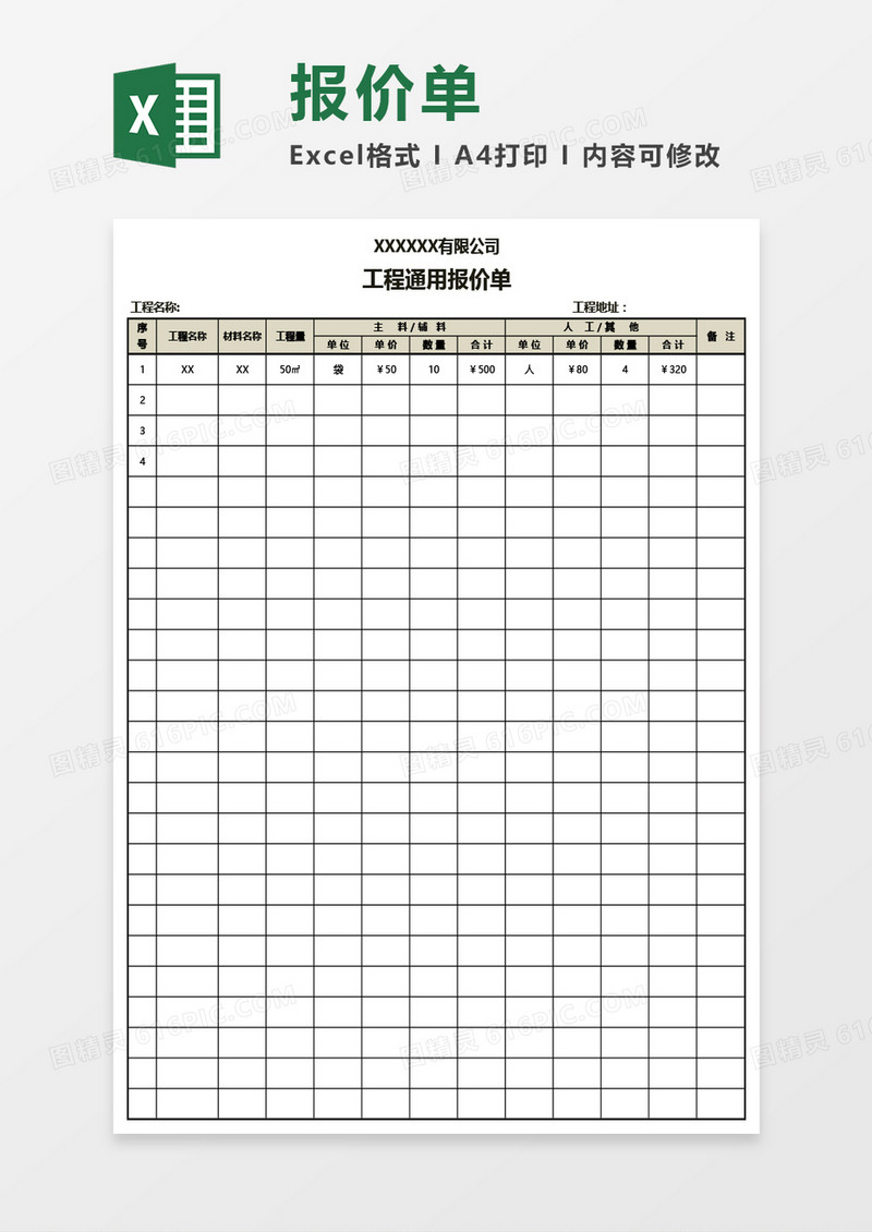 工程通用报价单Excel模板