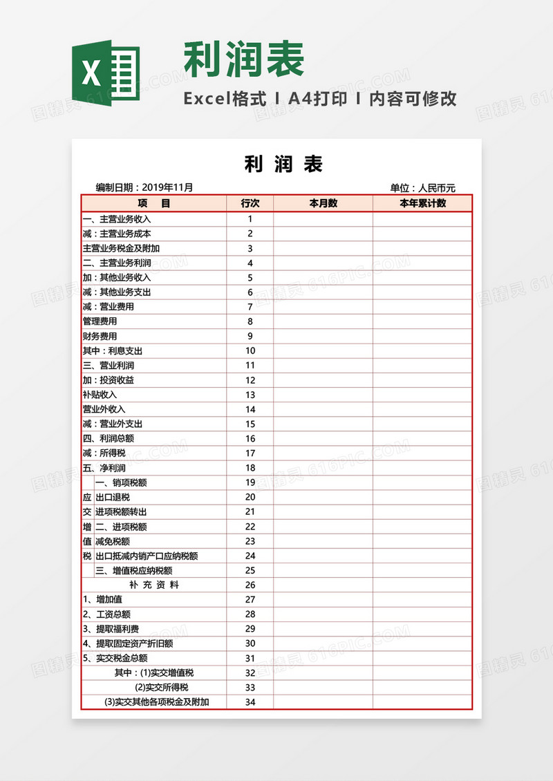 财务报表利润表Excel模板