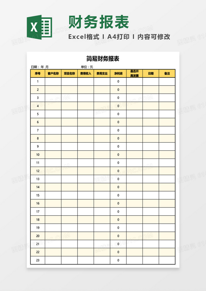 简易实用财务报表Excel模板