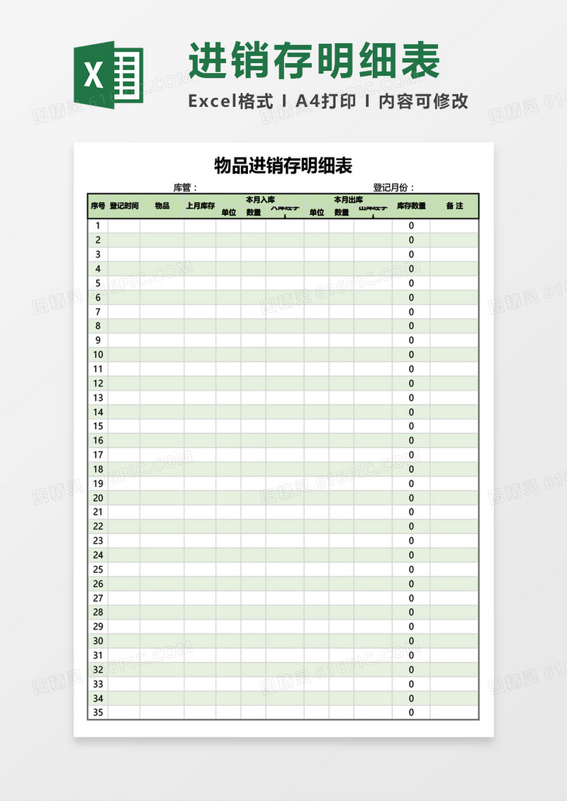物品进销存明细表Excel模板