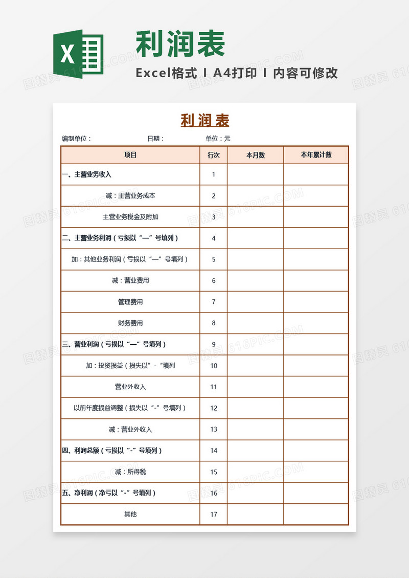 公司简洁版利润表Excel模板