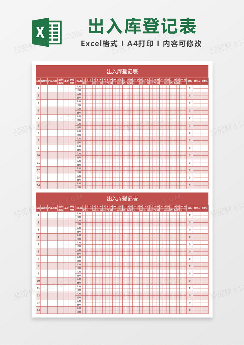 红色出入库登记表excel模板