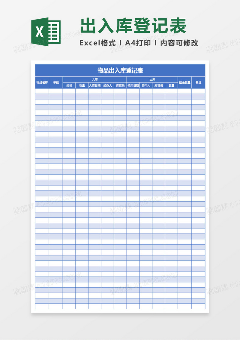 蓝色物品出入库登记表excel模板