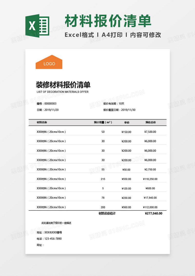 装修材料报价清单Excel模板