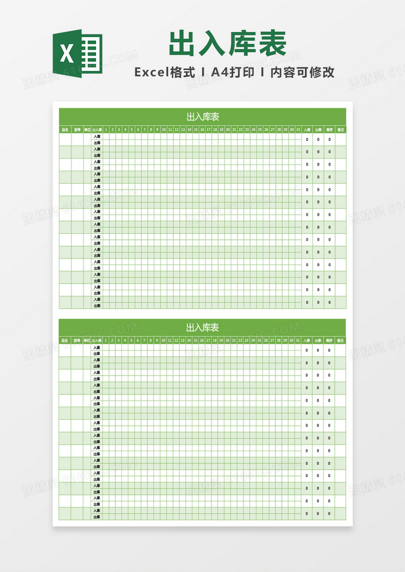 绿色出入库表excel模板