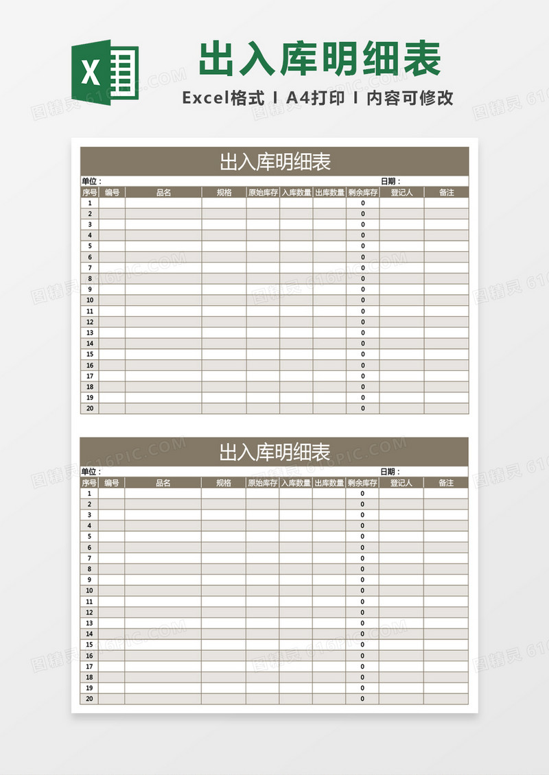 棕色出入库明细表excel模板