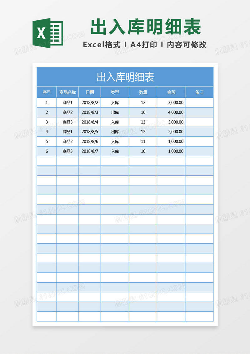 天蓝色出入库明细表excel模板