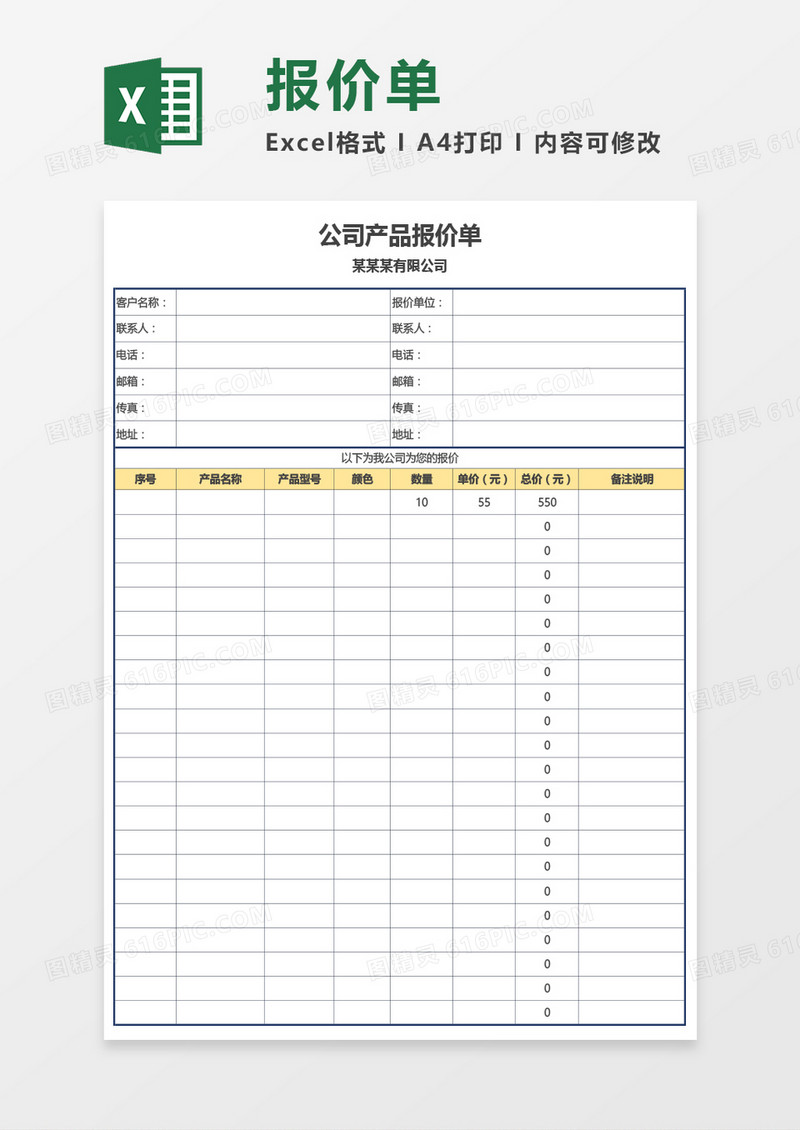最新公司产品报价单Excel模板