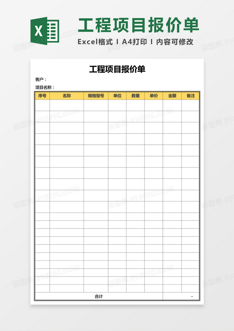 实用工程项目报价单Excel模板