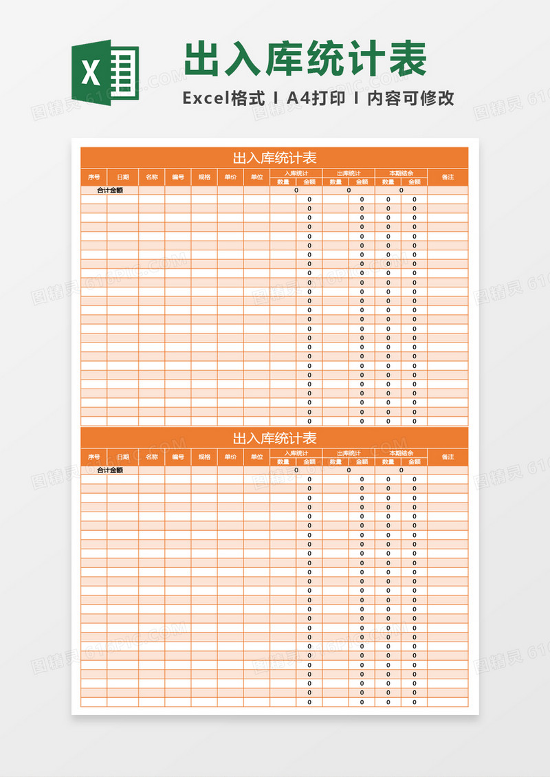 橘色出入库统计表excel模板