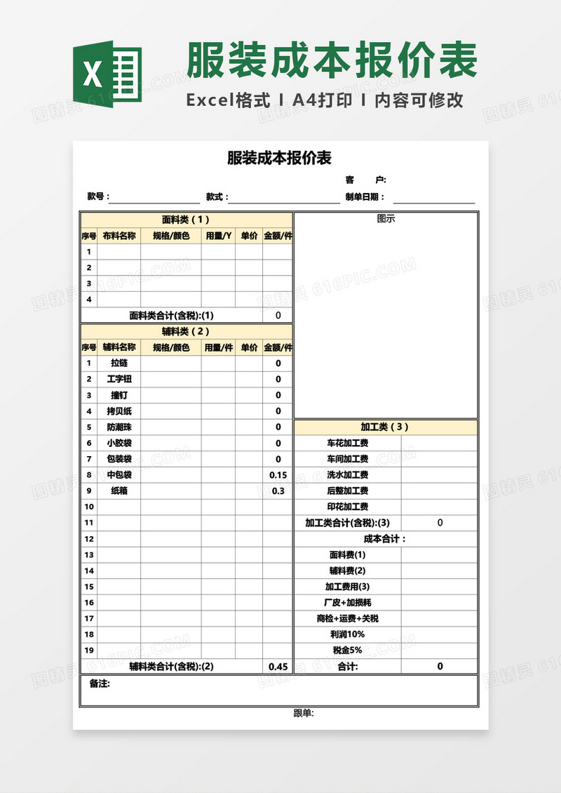 服装成本报价表Excel模板