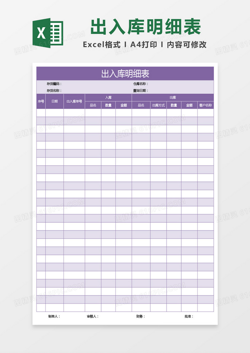 紫色出入库明细表excel模板