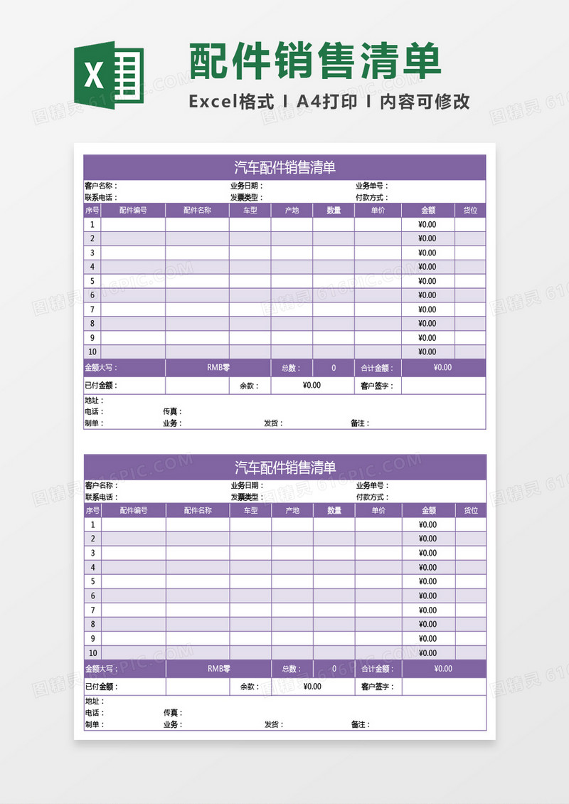 紫色汽车配件销售清单excel模板