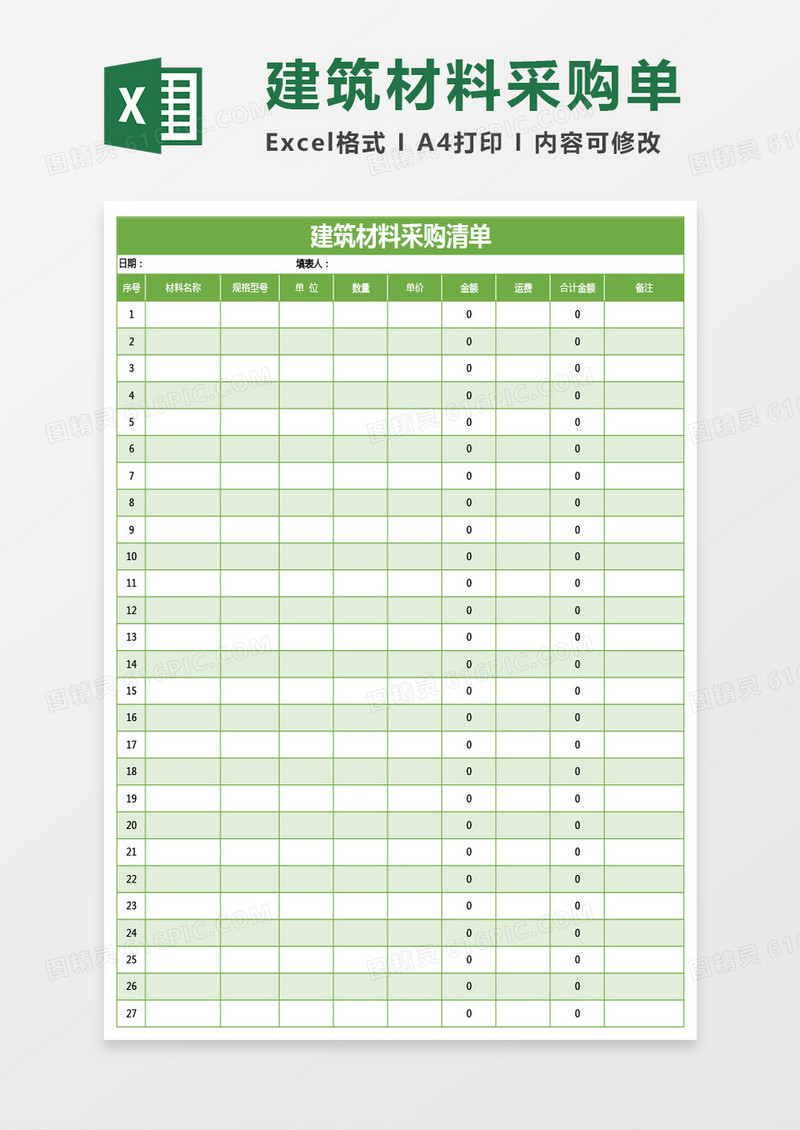 绿色建筑材料采购清单excel模板