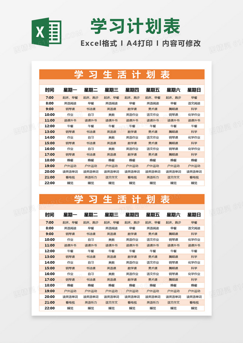 橙色简约学习生活计划表excel模版