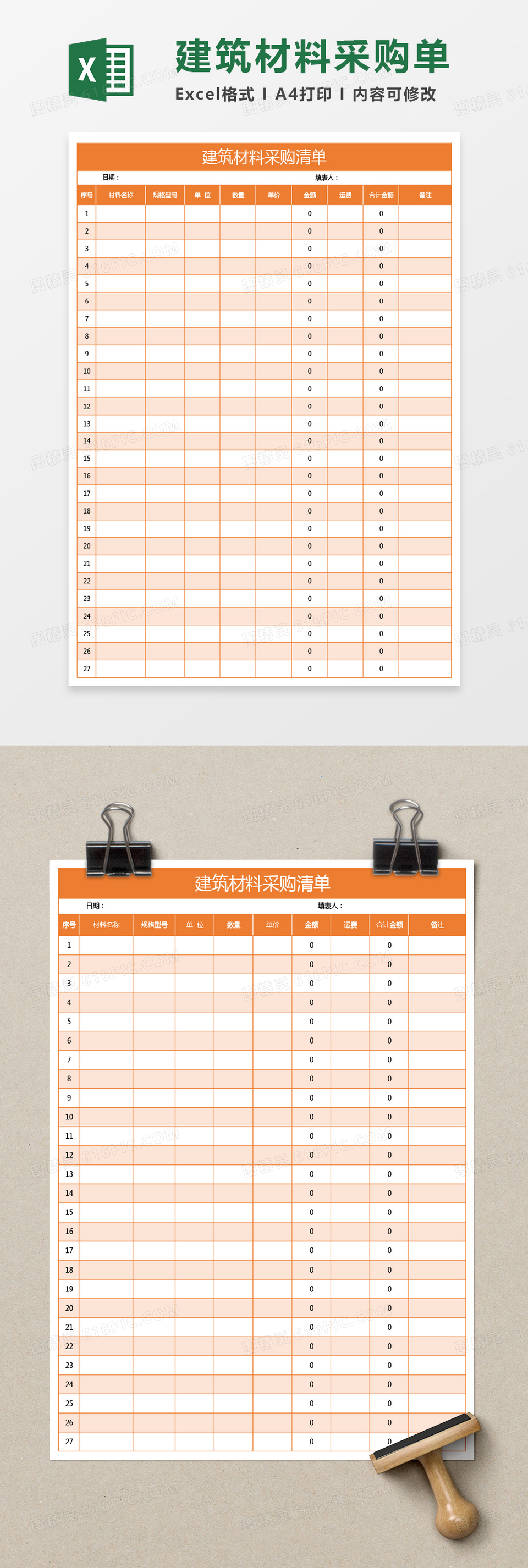 橙色建筑材料采购清单excel模板