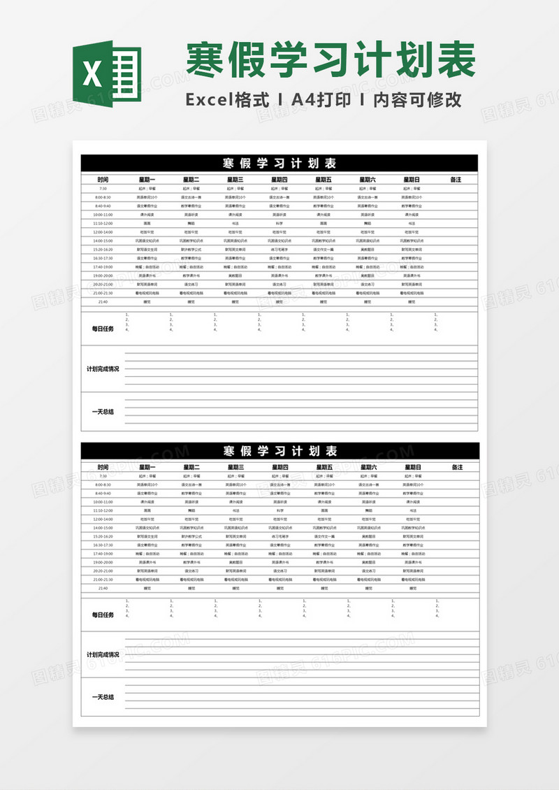 黑色商务寒假学习计划表excel模版
