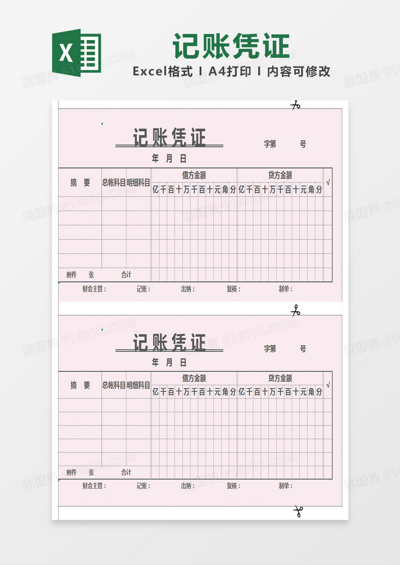 粉色简约记账凭证表excel模版