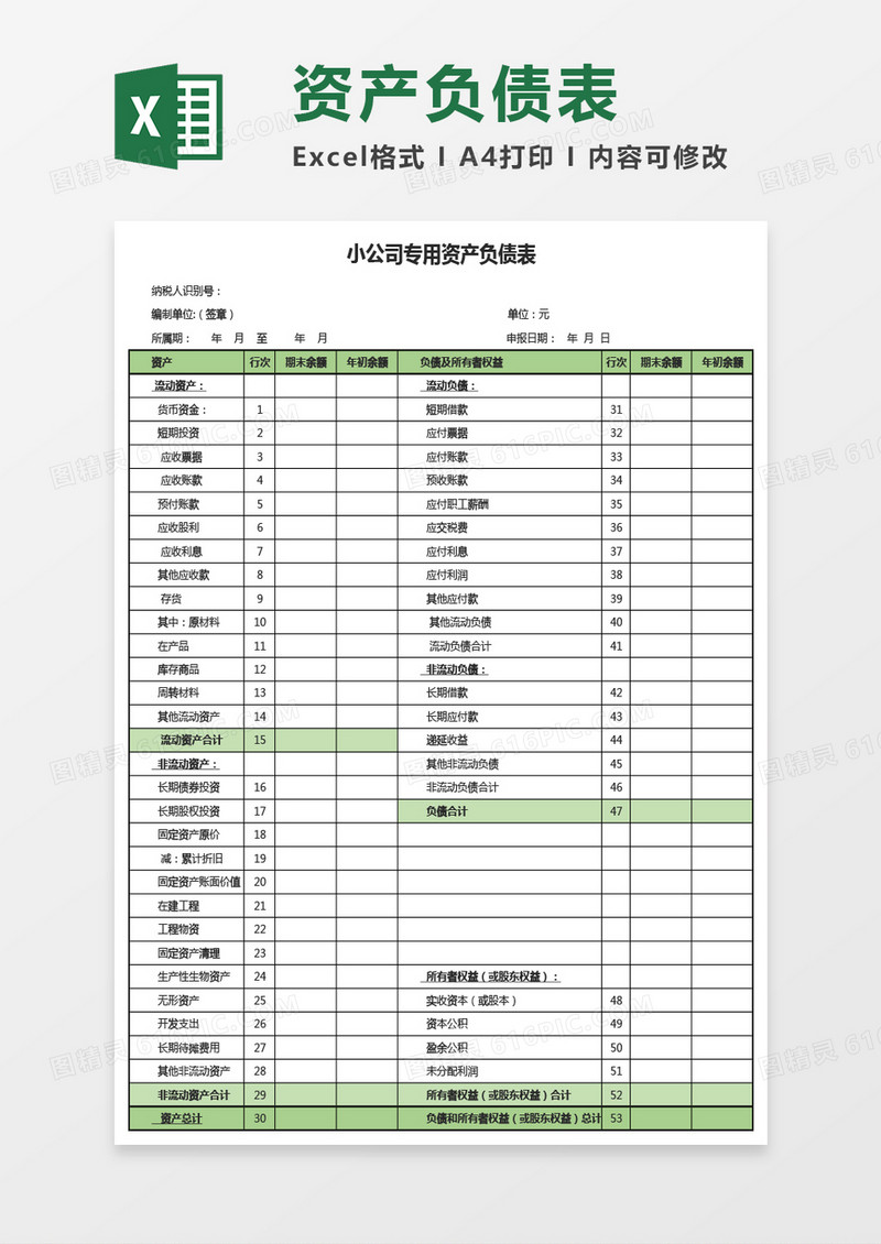 小公司专用资产负债表Excel模板