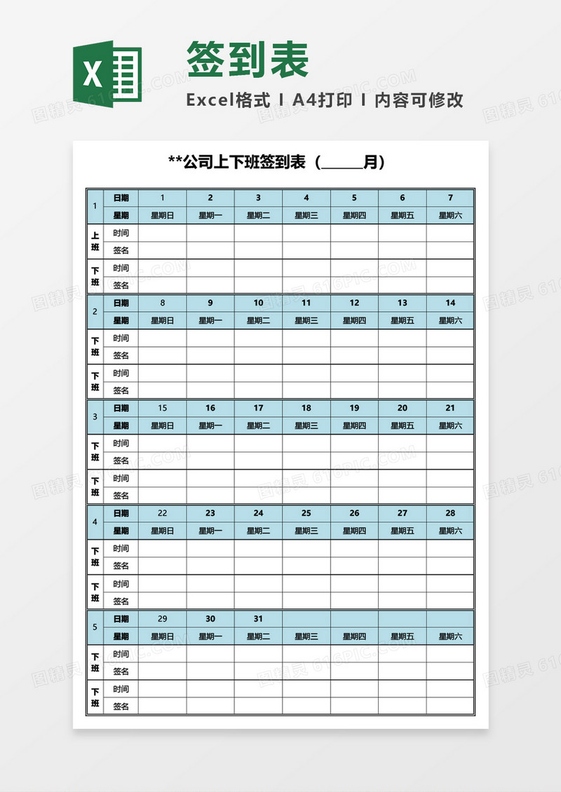 公司上下班签到表Excel模板
