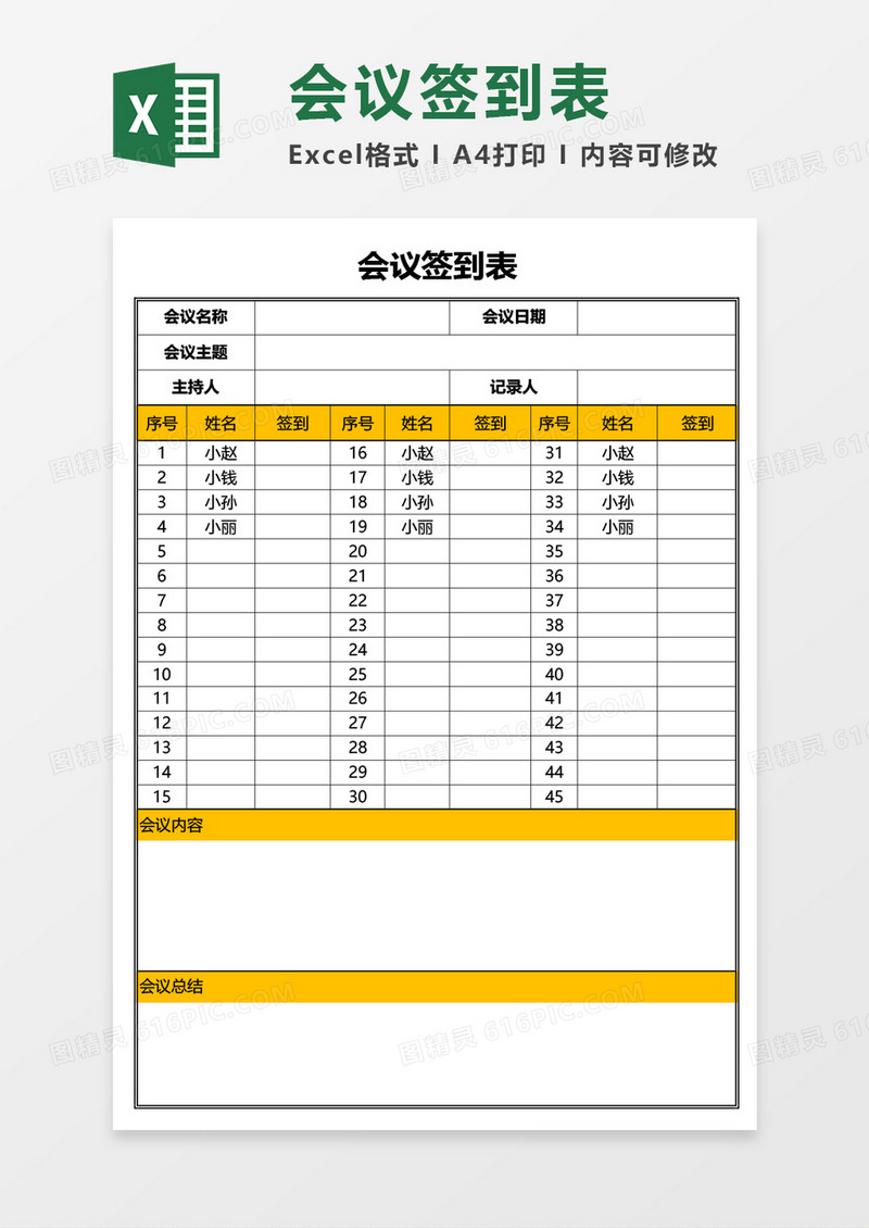 公司会议签到表Excel模板
