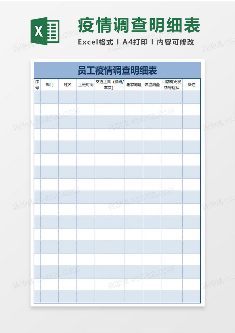 员工疫情调查明细表