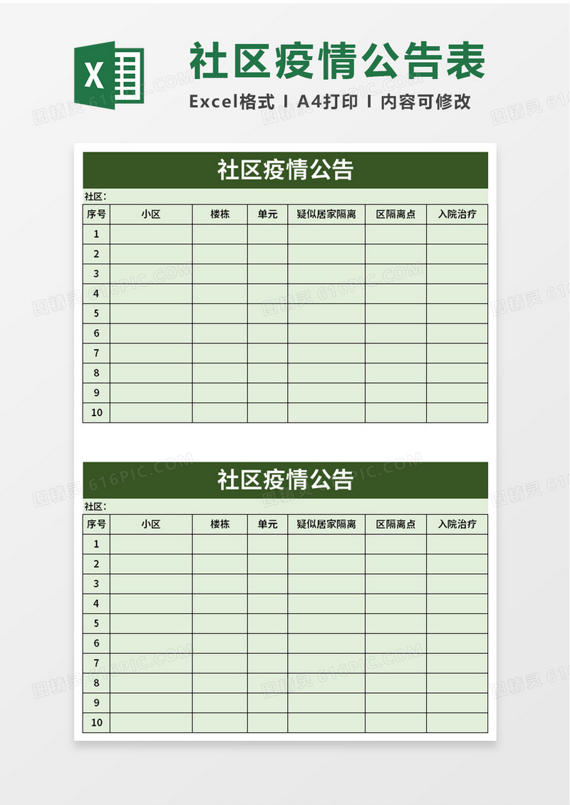 社区疫情公告excel模板