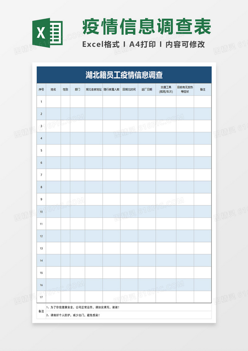 员工疫情信息调查