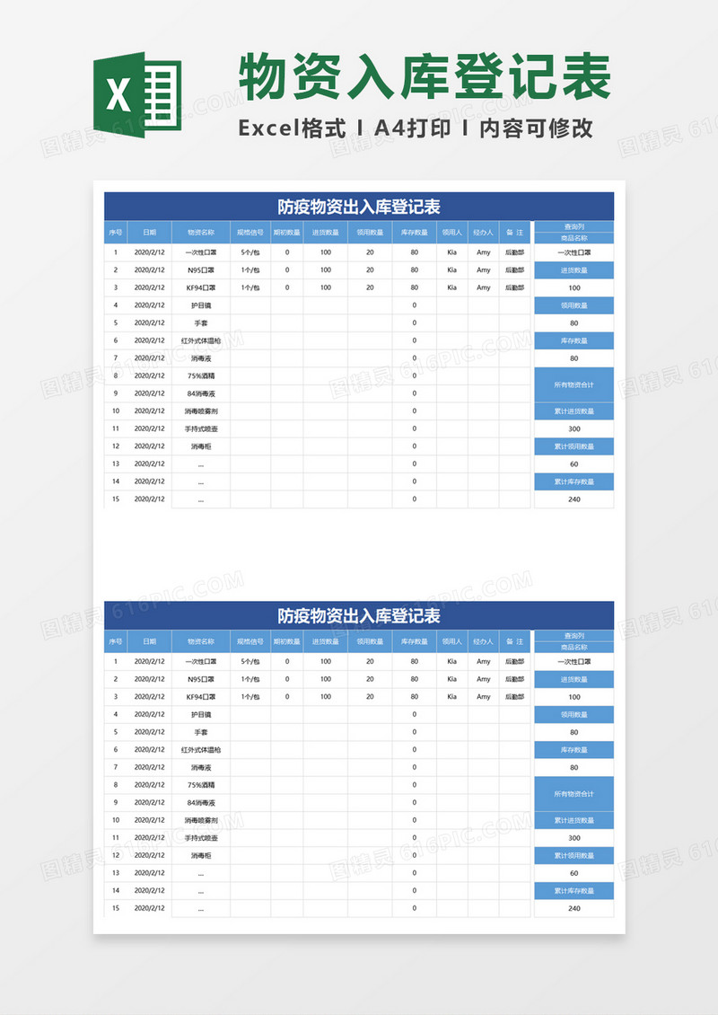 防疫物资出入库登记表