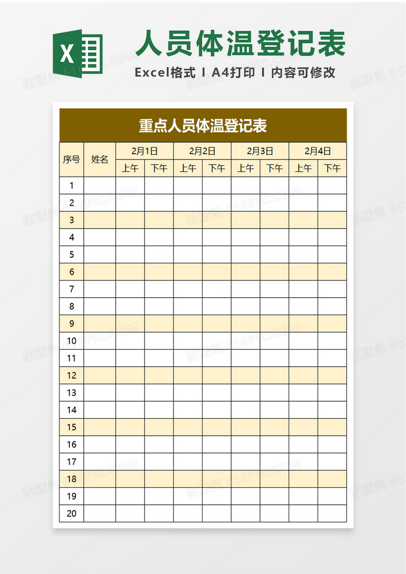 重点人员体温登记表