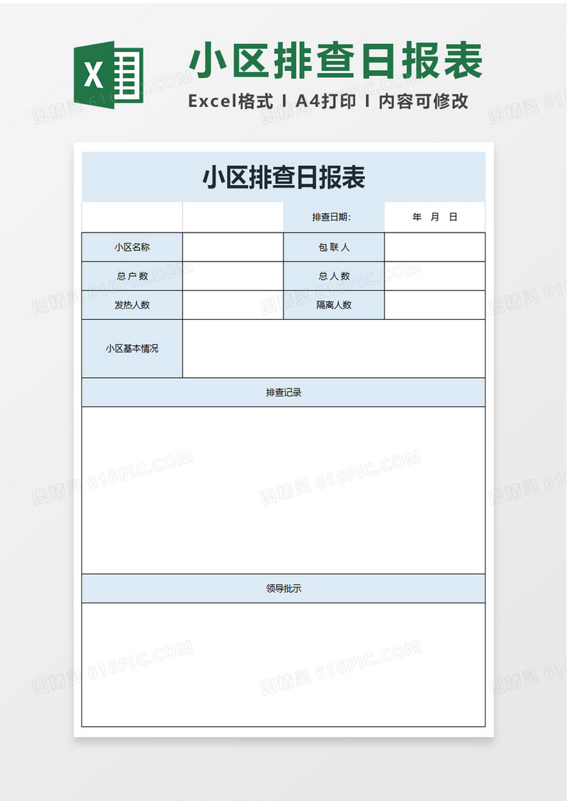 小区排查日报表excel模板