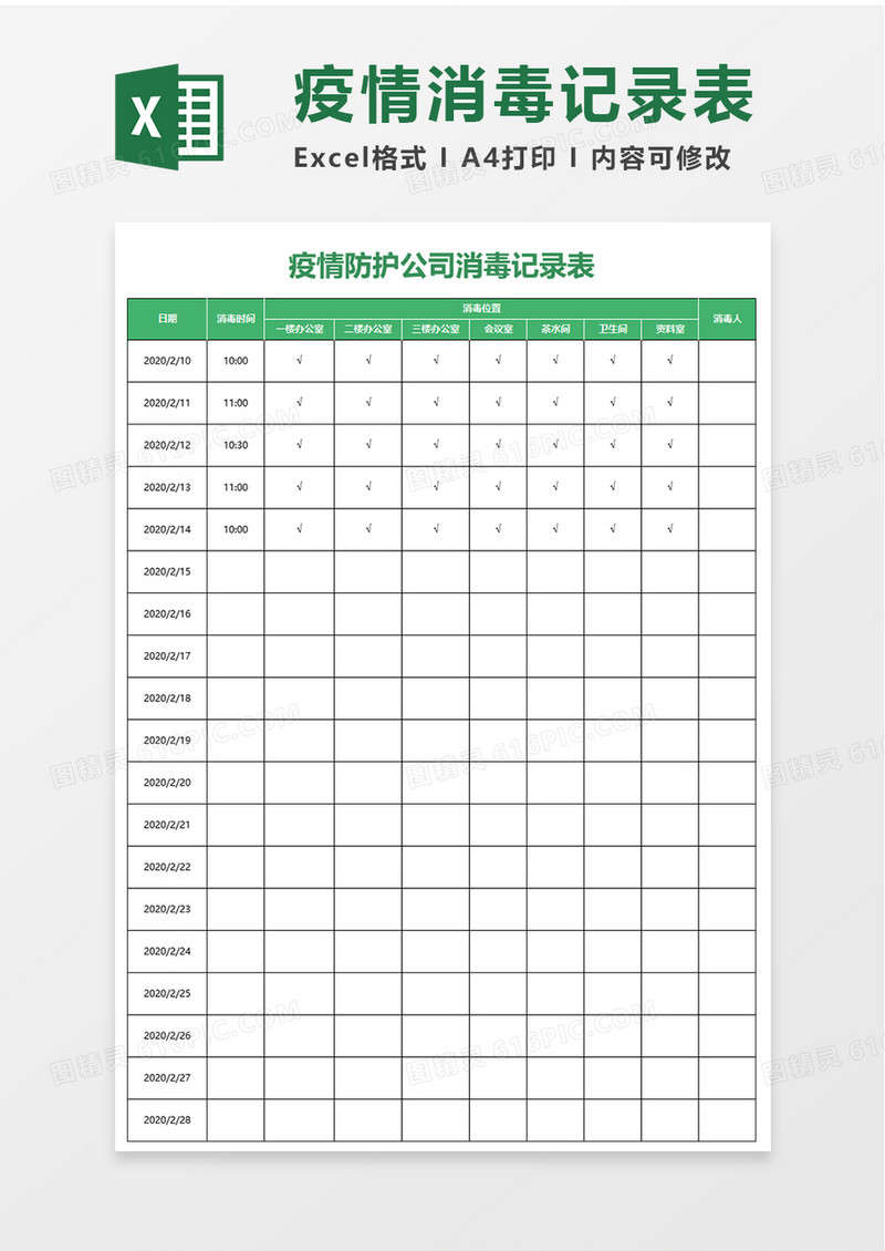 疫情防护公司消毒记录表
