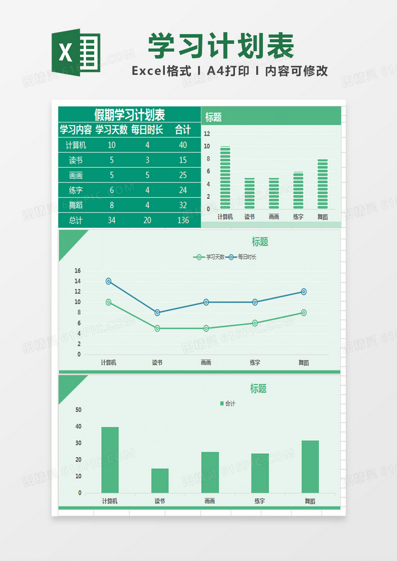 绿色简约假期学习计划表excel模版