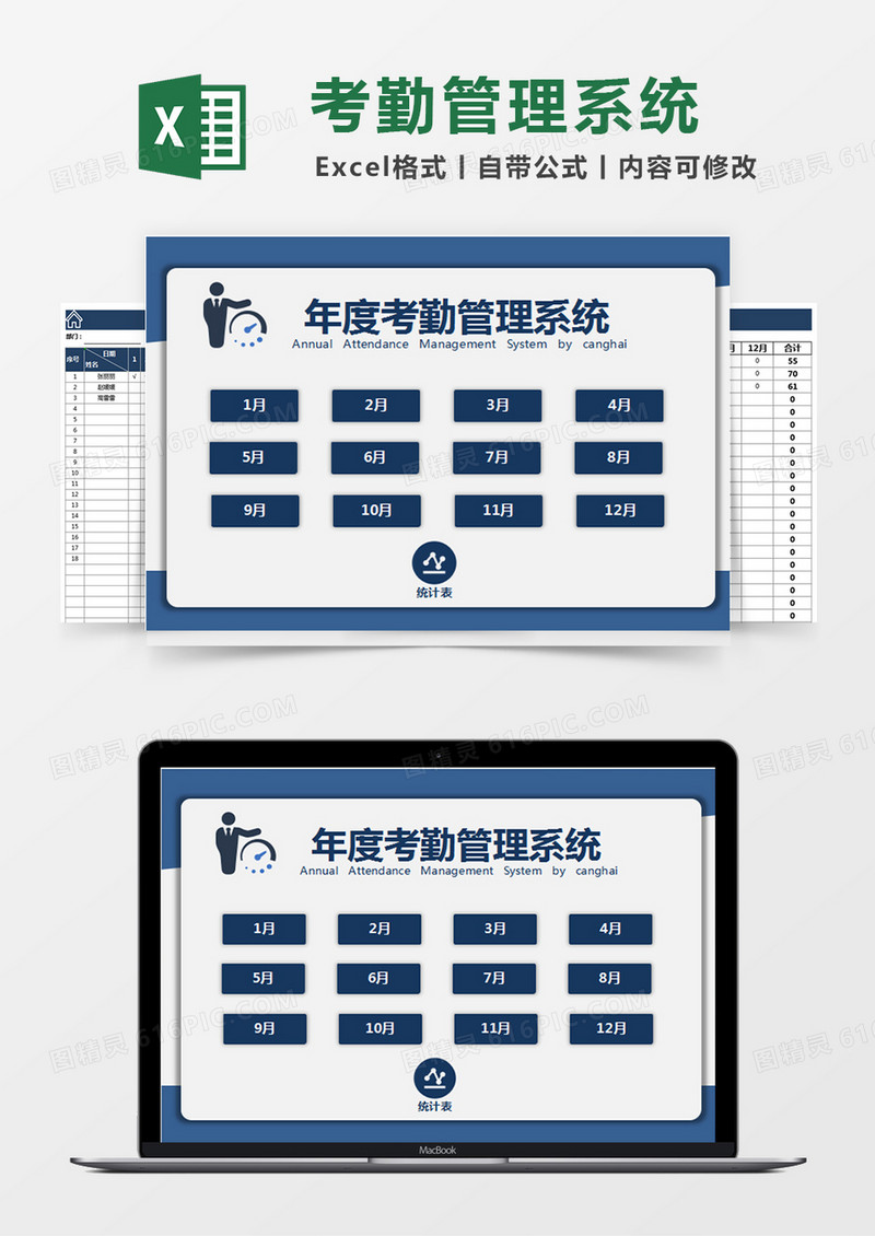 蓝色简约年度考勤管理系统excel模版