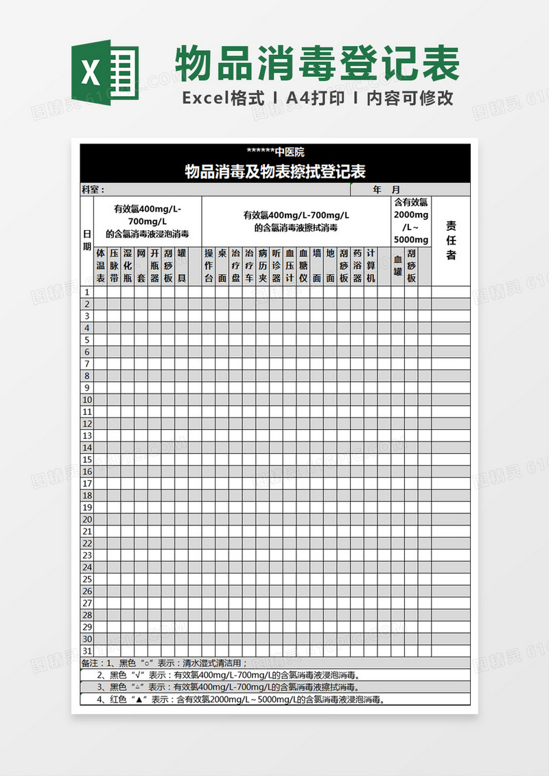 黑色简约物品消毒及物表擦拭登记表excel模版
