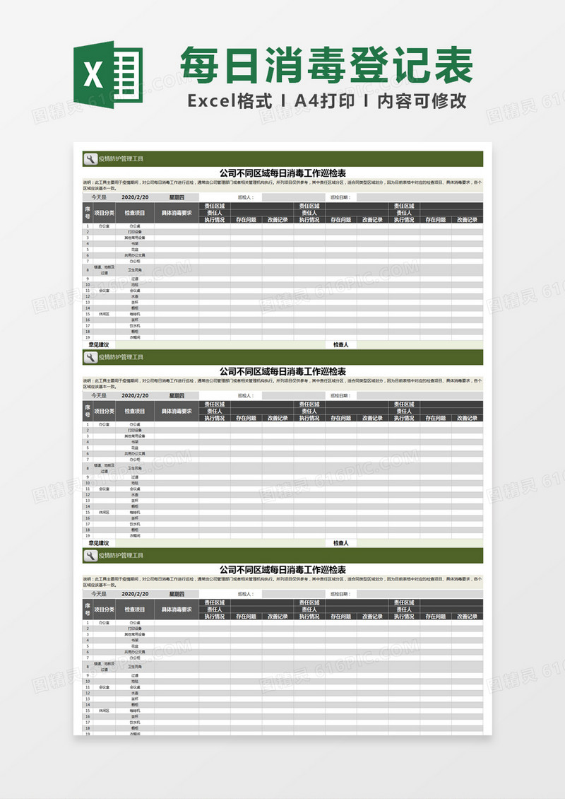 绿色简约公司不同区域每日消毒工作巡检表excel模版