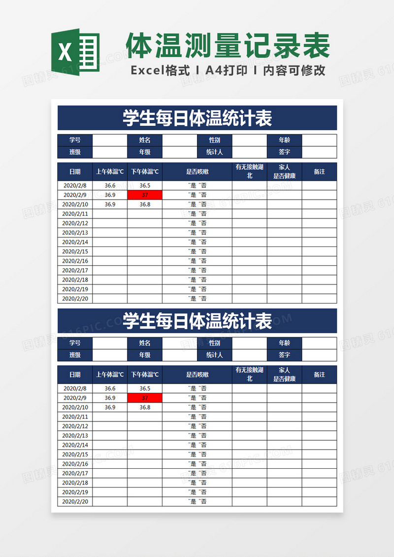 蓝色简约学生每日体温统计表excel模版