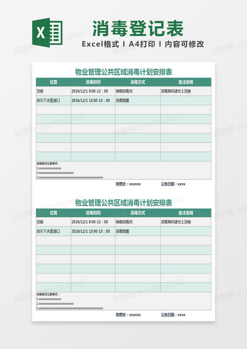 绿色简约物业管理公共区域消毒计划安排表excel模版