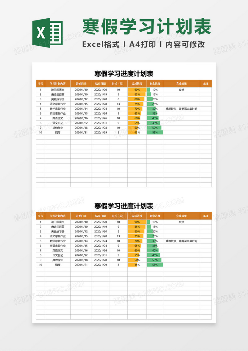 寒假学习进度计划表excel模板