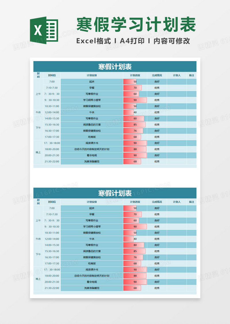 寒假计划表excel模板