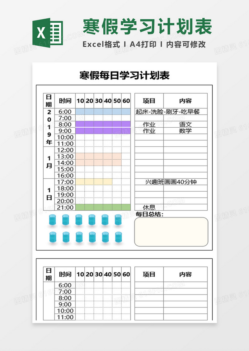 寒假每日学习计划表