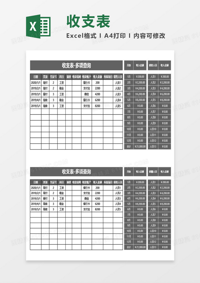 收支表-多项查询Excel模板