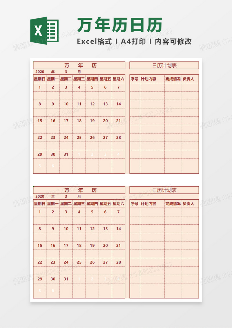 万年历word模板