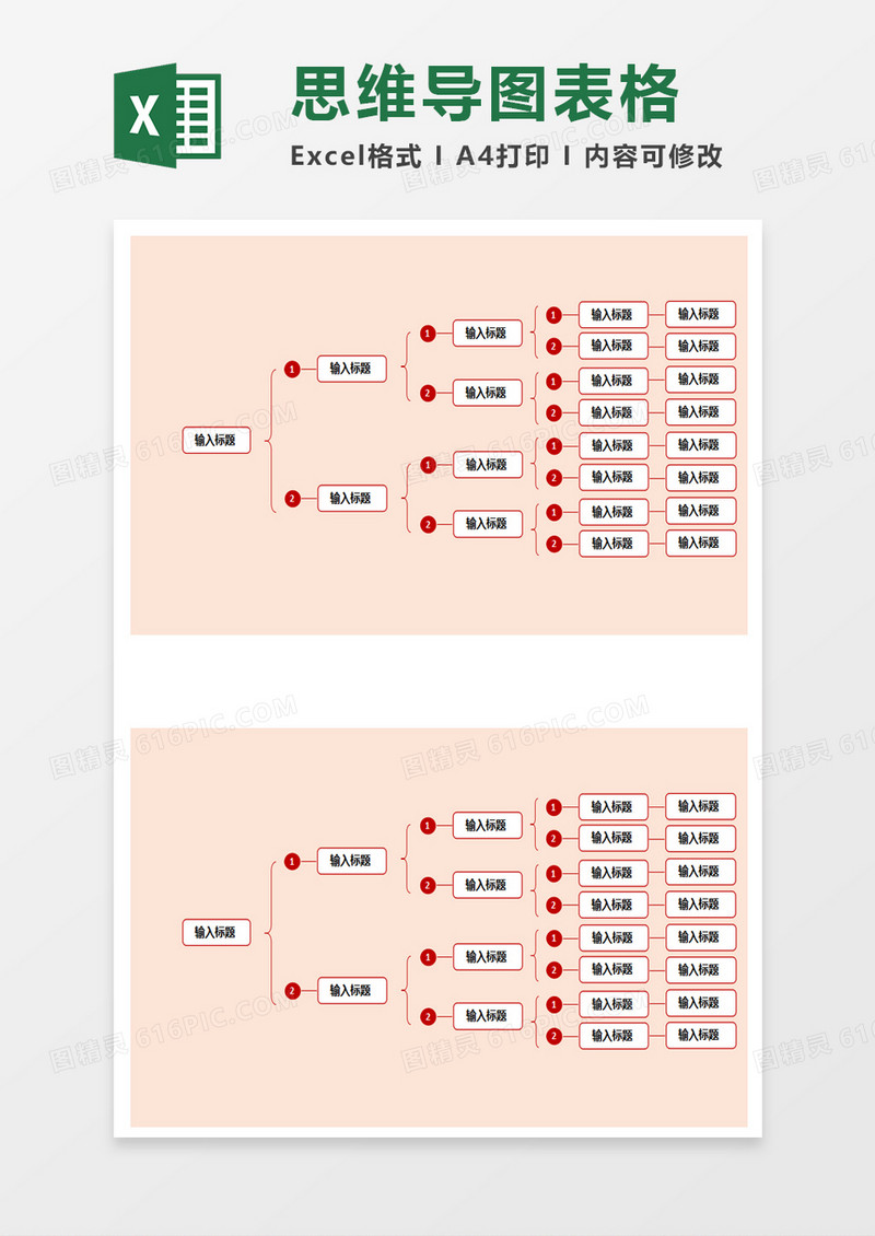 简单思维导图表格excel模板