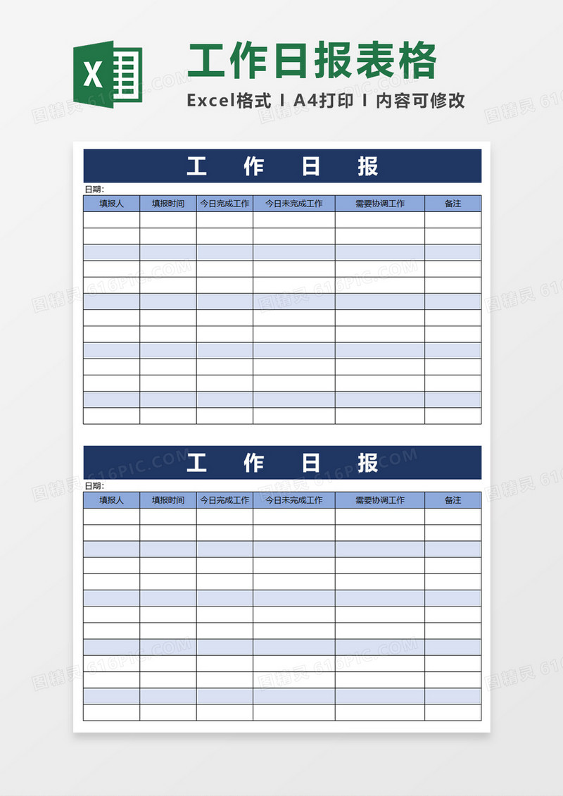工作日报计划表格excel模板