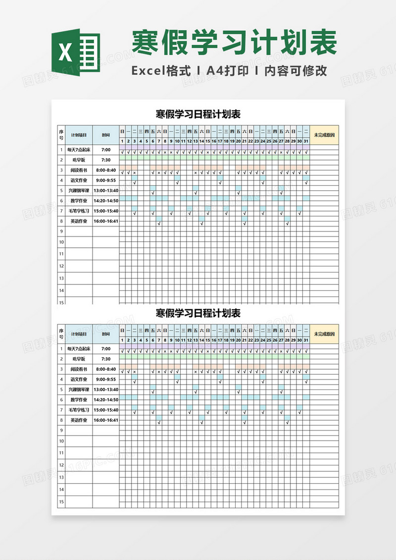 寒假学习日程计划表