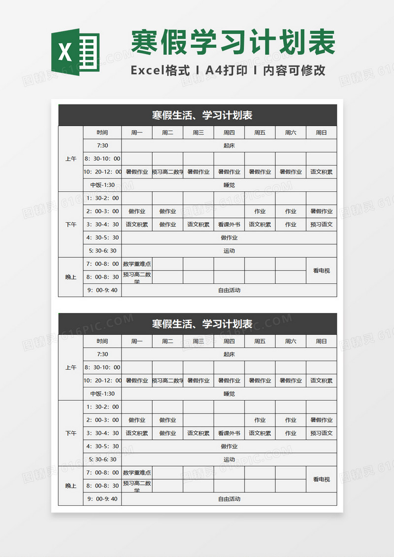 寒假生活学习计划表