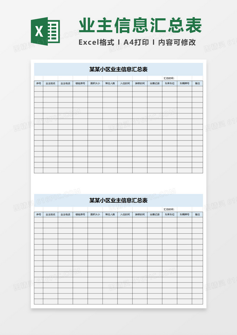 小区业主信息汇总表excel模板