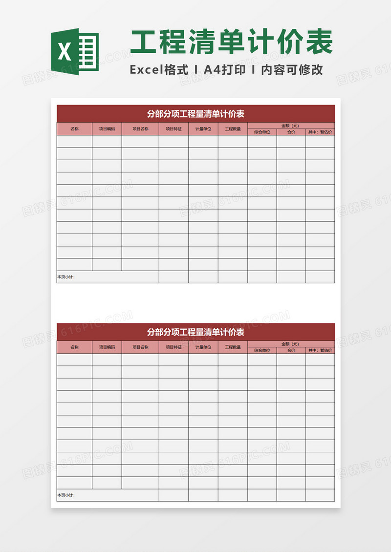 粉红分部分项工程量清单计价表excel模板