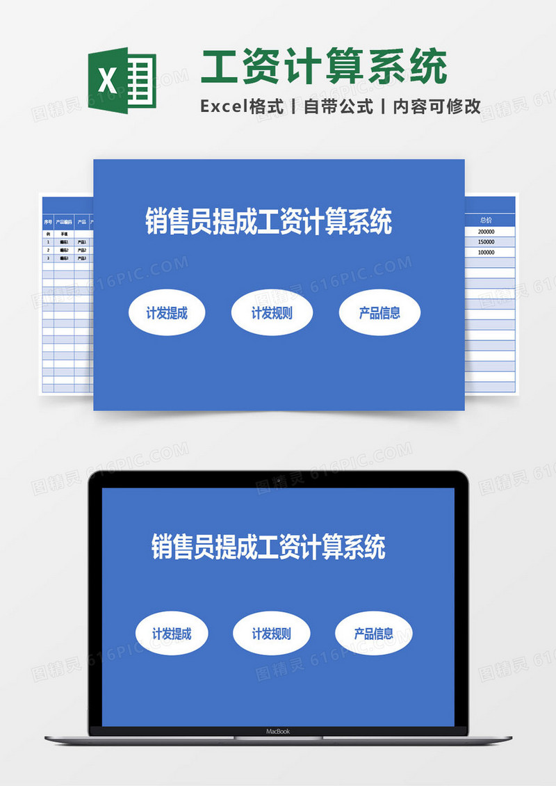 蓝色销售员提成工资计算系统excel模板